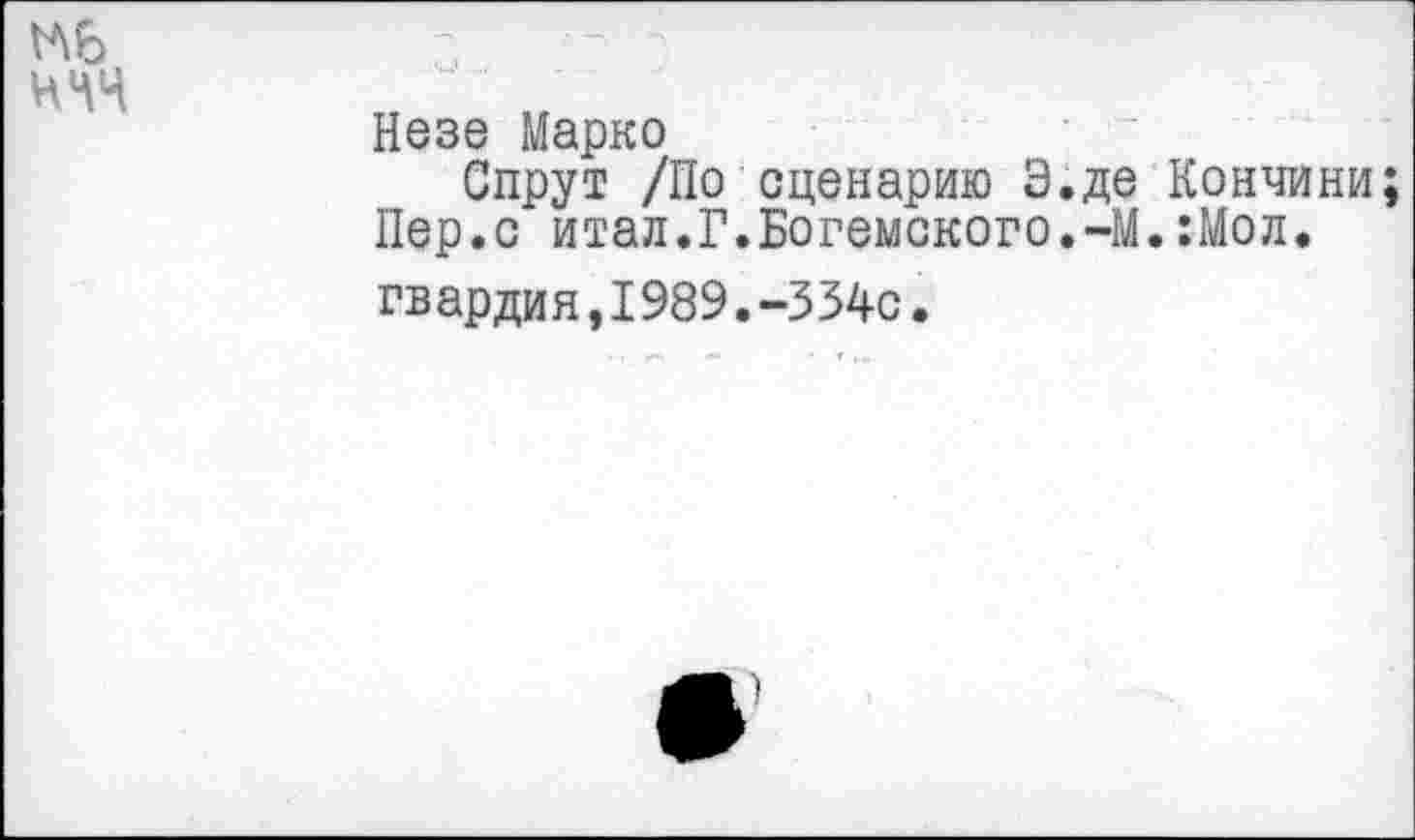 ﻿ГЛ6

Незе Марко
Спрут /По сценарию Э.де Кончини; Пер.с итал.Г.Богемского.-М.:Мол.
гвардия,1989.-334с.